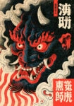 Πίνακας σε Καμβά JAPANESE ONI DEMON 2