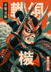 Πίνακας σε Καμβά JAPANESE ONI DEMON