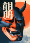 Πίνακας σε Καμβά JAPANESE ONI MASK 2