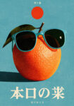 Πίνακας σε Καμβά JAPANESE ORANGE WITH SUNGLASSES