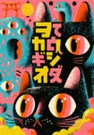 Πίνακας σε Καμβά JAPANESE PSYCHEDELIC CATS