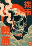 Πίνακας σε Καμβά JAPANESE SKULL SMOKING