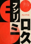 Πίνακας σε Καμβά JAPANESE SUN WITH TEXT 2