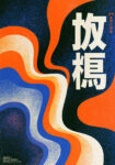 Πίνακας σε Καμβά JAPANESE WAVES 2