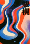 Πίνακας σε Καμβά JAPANESE WAVES 3