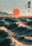 Πίνακας σε Καμβά JAPANESE WAVES WITH RED SUN 2