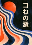 Πίνακας σε Καμβά JAPANESE WAVES WITH RED SUN
