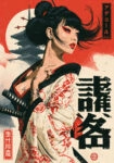Πίνακας σε Καμβά JAPANESE WOMAN WITH KIMONO AND KATANAS