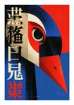 Poster CHINESE CRANE
