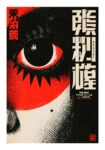 Poster JAPANESE EYE 2