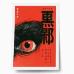 Poster JAPANESE EYE 3