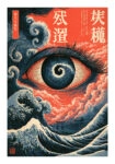 Poster JAPANESE EYE WITH WAVES
