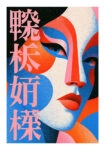 Poster JAPANESE FACE 5