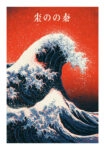 Poster JAPANESE GREAT WAVE