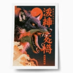 Poster JAPANESE ROARING WOLF