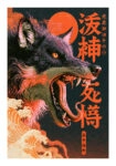 Poster JAPANESE ROARING WOLF
