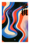 Poster JAPANESE WAVES 3