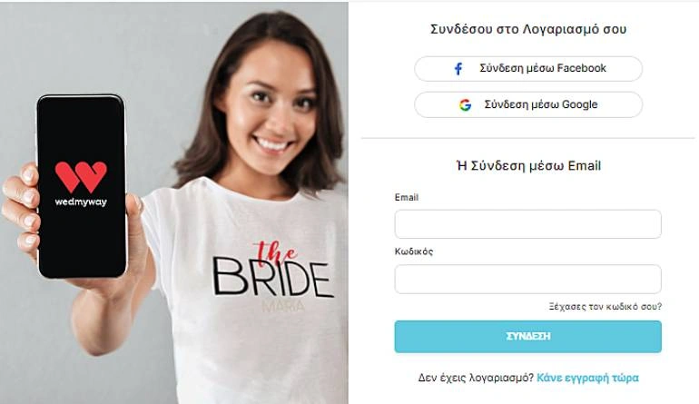 WedMyWay εγγραφή / σύνδεση