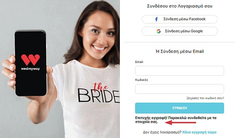 WedMyWay επιτυχής εγγραφή