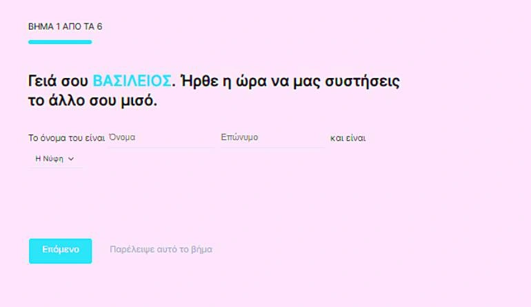 WedMyWay φόρμα βήμα 01