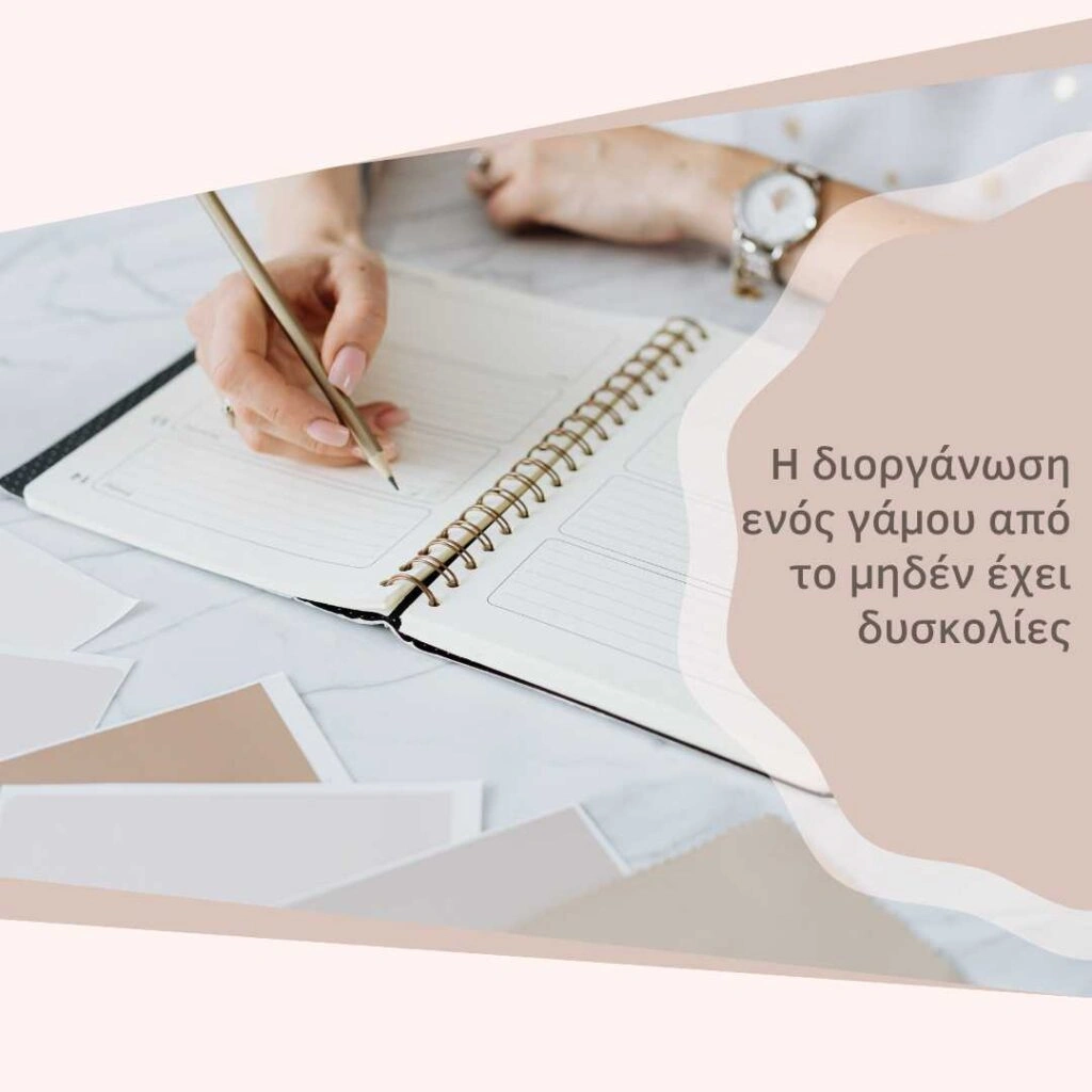 Διοργάνωση γάμου απο το μηδέν