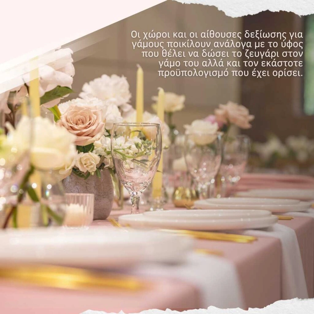 Χώροι και αίθουσες δεξίωσης γάμων