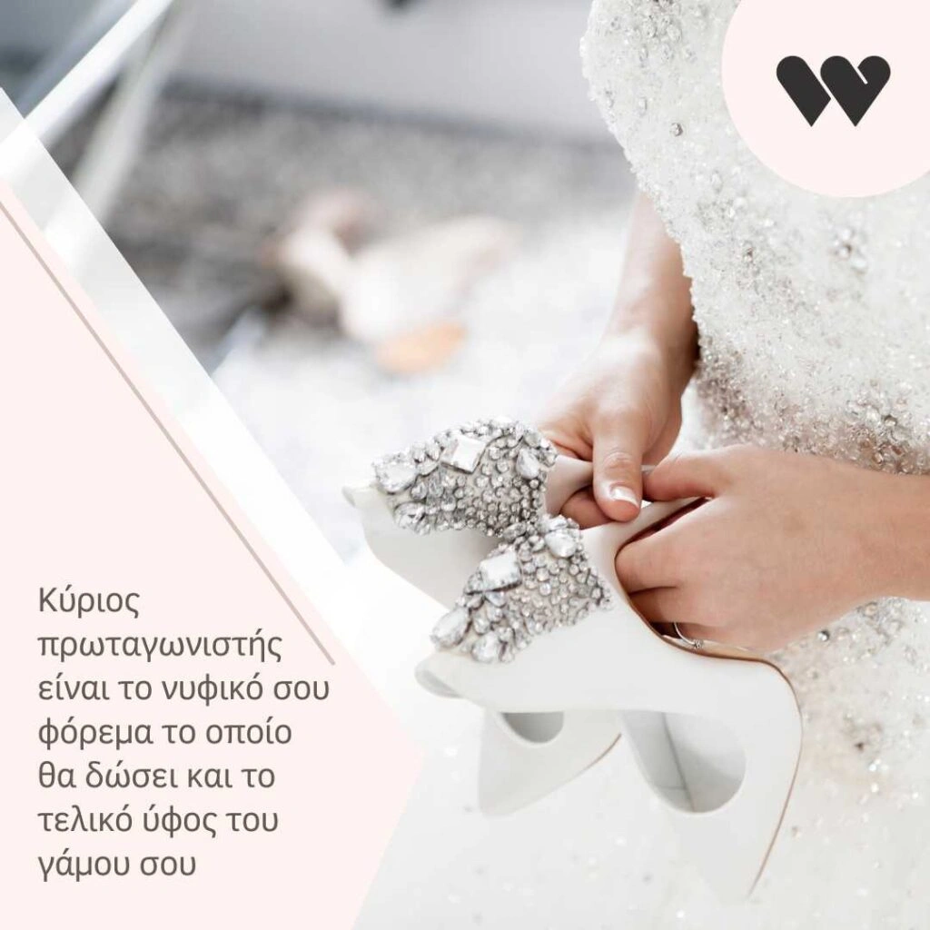 Νυφικό φόρεμα και γοβάκια