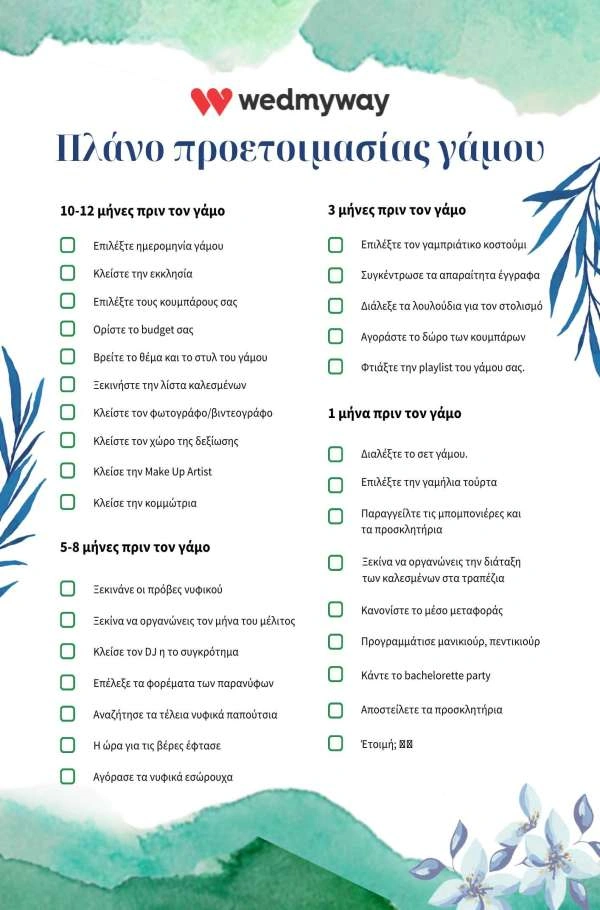 Πλάνο προετοιμασίας γάμου. Δωρεάν PDF