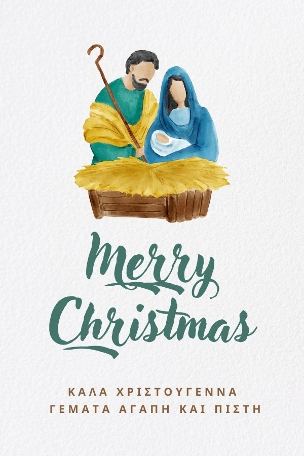 Χριστιανικές Ευχές Χριστουγέννων