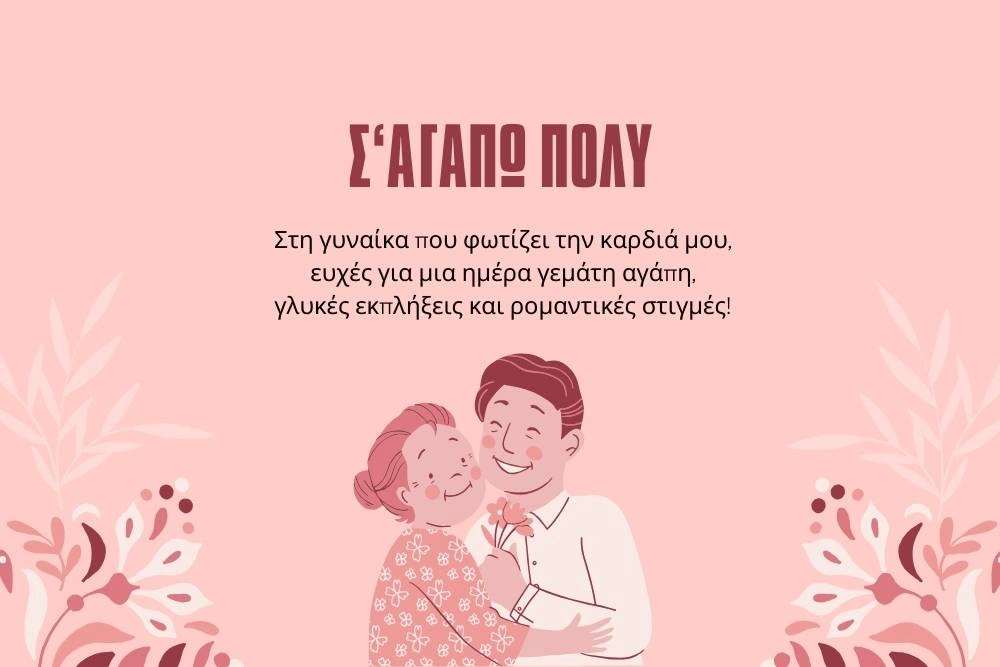 Ευχές Αγίου Βαλεντίνου: Για την γυναίκα που φωτίζει την ζωή μου