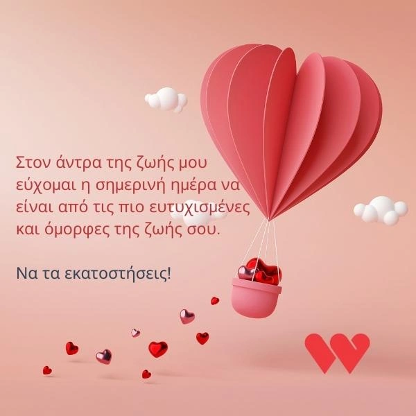 Στον άντρα της ζωής μου εύχομαι η σημερινή ημέρα να είναι από τις πιο ευτυχισμένες και όμορφες της ζωής σου. Να τα εκατοστήσεις!