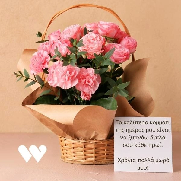 Το καλύτερο κομμάτι της ημέρας μου είναι να ξυπνάω δίπλα σου κάθε πρωί. Χρόνια πολλά μωρό μου!
