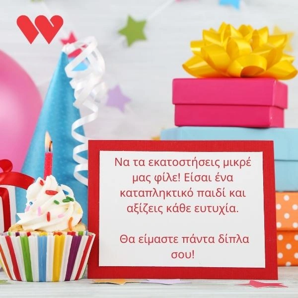 Να τα εκατοστήσεις μικρέ μας φίλε! Είσαι ένα καταπληκτικό παιδί και αξίζεις κάθε ευτυχία. Θα είμαστε πάντα δίπλα σου!