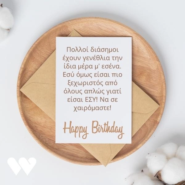 Πολλοί διάσημοι έχουν γενέθλια την ίδια μέρα μ’ εσένα. Εσύ όμως είσαι πιο ξεχωριστός από όλους απλώς γιατί είσαι ΕΣΥ! Να σε χαιρόμαστε!