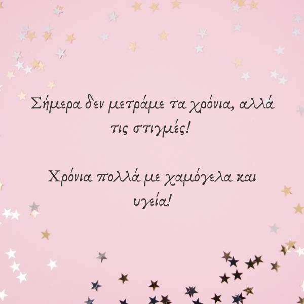 Εικόνα με ροζ φόντο και χρυσά και ασημένια αστεράκια, με ευχές γραμμένες στο κέντρο: «Σήμερα δεν μετράμε τα χρόνια, αλλά τις στιγμές! Χρόνια πολλά με χαμόγελα και υγεία!».