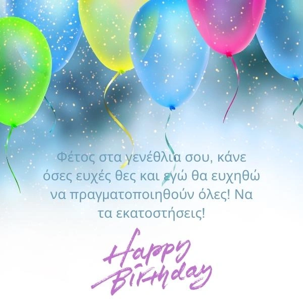 Φέτος στα γενέθλια σου, κάνε όσες ευχές θες και εγώ θα ευχηθώ να πραγματοποιηθούν όλες! Να τα εκατοστήσεις!