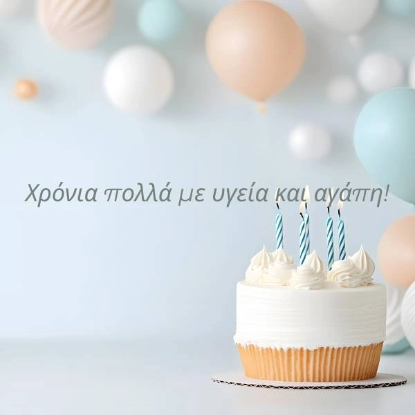 Εικόνα με λευκή τούρτα γενεθλίων και τέσσερα κεράκια μπλε ριγέ, με pastel μπαλόνια στο φόντο και ευχή «Χρόνια πολλά με υγεία και αγάπη!» γραμμένη στο κέντρο