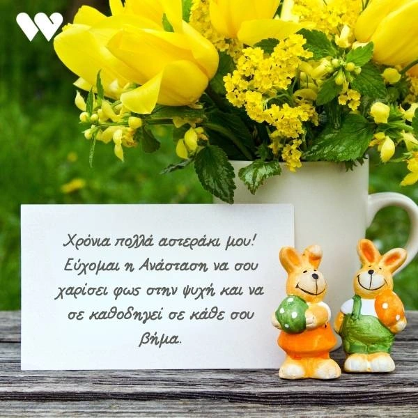 Πασχαλινή κάρτα με την ευχή "Χρόνια πολλά αστεράκι μου! Εύχομαι η Ανάσταση να σου χαρίσει φως στην ψυχή και να σε καθοδηγεί σε κάθε σου βήμα." σε λευκό φόντο με κίτρινες τουλίπες σε μια λευκή κούπα και δύο διακοσμητικά πασχαλινά λαγουδάκια.