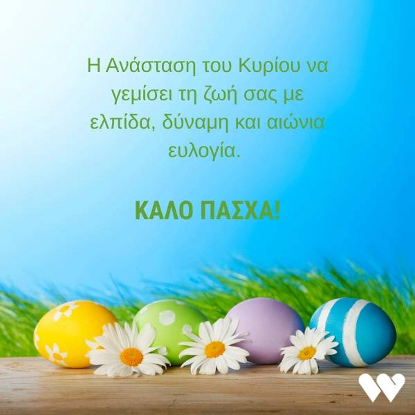 Πασχαλινή κάρτα με την ευχή "Η Ανάσταση του Κυρίου να γεμίσει τη ζωή σας με ελπίδα, δύναμη και αιώνια ευλογία. ΚΑΛΟ ΠΑΣΧΑ!" σε γαλάζιο φόντο με πασχαλινά αυγά σε διάφορα χρώματα και μαργαρίτες.