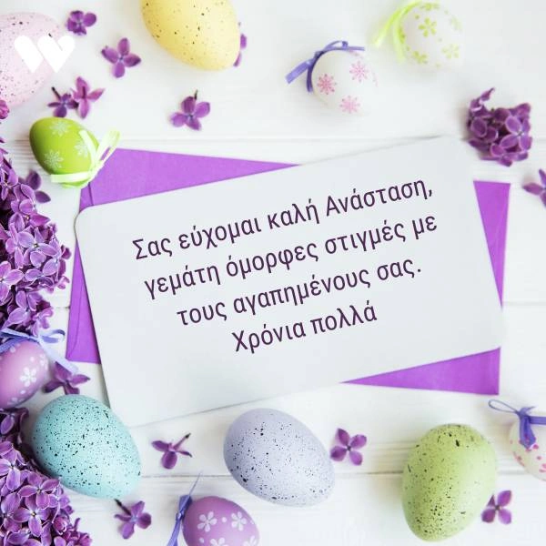 Πασχαλινή κάρτα με την ευχή "Σας εύχομαι καλή Ανάσταση, γεμάτη όμορφες στιγμές με τους αγαπημένους σας. Χρόνια πολλά" σε λευκό φόντο πάνω σε ένα μωβ φάκελο, διακοσμημένη με πασχαλινά αυγά σε παστέλ αποχρώσεις και μωβ πασχαλινά λουλούδια.