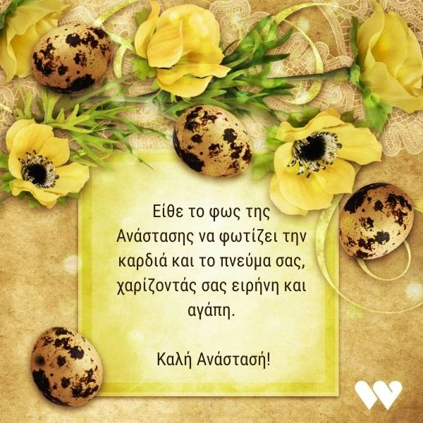 Πασχαλινή κάρτα με την ευχή "Είθε το φως της Ανάστασης να φωτίζει την καρδιά και το πνεύμα σας, χαρίζοντάς σας ειρήνη και αγάπη. Καλή Ανάστασή!" σε απαλό κίτρινο φόντο διακοσμημένο με κίτρινα λουλούδια και μικρά πασχαλινά αυγά.