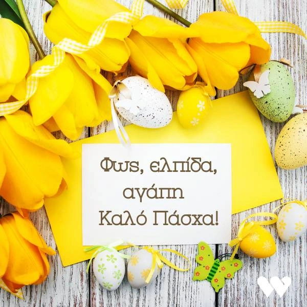 Πασχαλινή κάρτα με την ευχή "Φως, ελπίδα, αγάπη. Καλό Πάσχα!" σε λευκό φόντο πάνω σε έναν κίτρινο φάκελο, διακοσμημένη με κίτρινες τουλίπες και πασχαλινά αυγά σε διάφορα χρώματα.