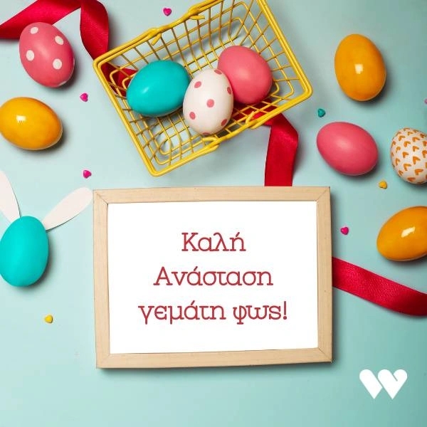 Πασχαλινή κάρτα με την ευχή "Καλή Ανάσταση γεμάτη φως!" γραμμένη σε λευκό πλαίσιο, περιτριγυρισμένη από πολύχρωμα πασχαλινά αυγά, ένα κίτρινο καλαθάκι και κόκκινη κορδέλα σε γαλάζιο φόντο.