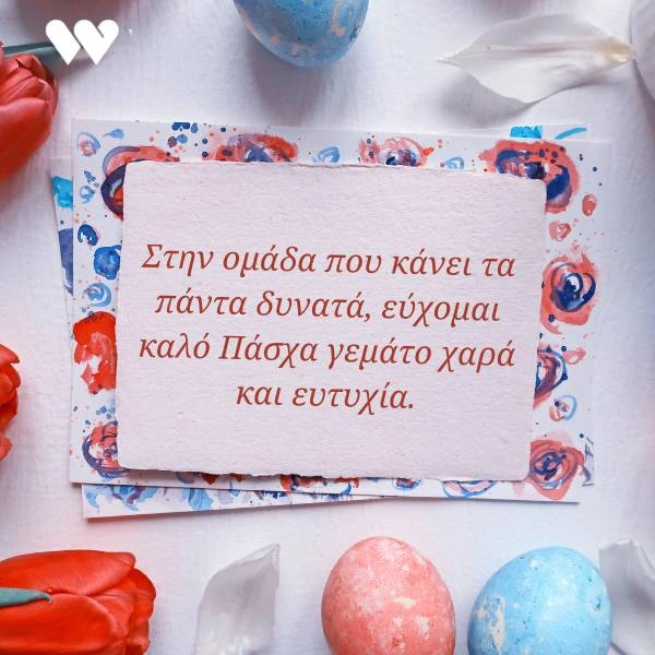 Πασχαλινή κάρτα επαγγελματική με την ευχή "Στην ομάδα που κάνει τα πάντα δυνατά, εύχομαι καλό Πάσχα γεμάτο χαρά και ευτυχία." σε λευκό φόντο με διακοσμητικά στοιχεία που θυμίζουν ζωγραφισμένα λουλούδια και πασχαλινά αυγά. Κόκκινες τουλίπες είναι ορατές στην αριστερή πλευρά της κάρτας.