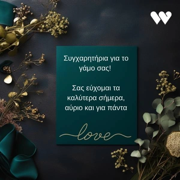 Δωρεάν κάρτα γάμου για download με συγχαρητήρια και ευχές για το μέλλον του ζευγαριού.