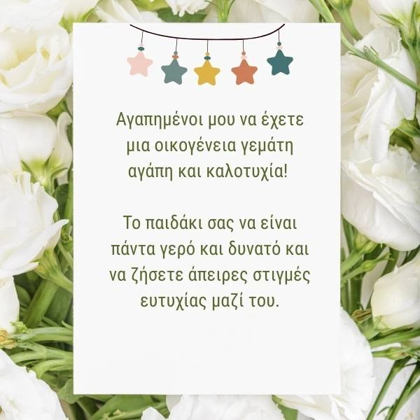 Ευχετήρια κάρτα γάμου και βάπτισης με την ευχή: Αγαπημένοι μου να έχετε μια οικογένεια γεμάτη αγάπη και καλοτυχία! Το παιδάκι σας να είναι πάντα γερό και δυνατό και να ζήσετε άπειρες στιγμές ευτυχίας μαζί του.
