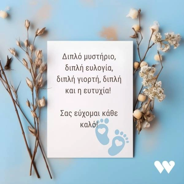 Κάρτα γάμο - βάπτισης με το μήνυμα: Διπλό μυστήριο, διπλή ευλογία, διπλή γιορτή, διπλή και η ευτυχία! Σας εύχομαι κάθε καλό!