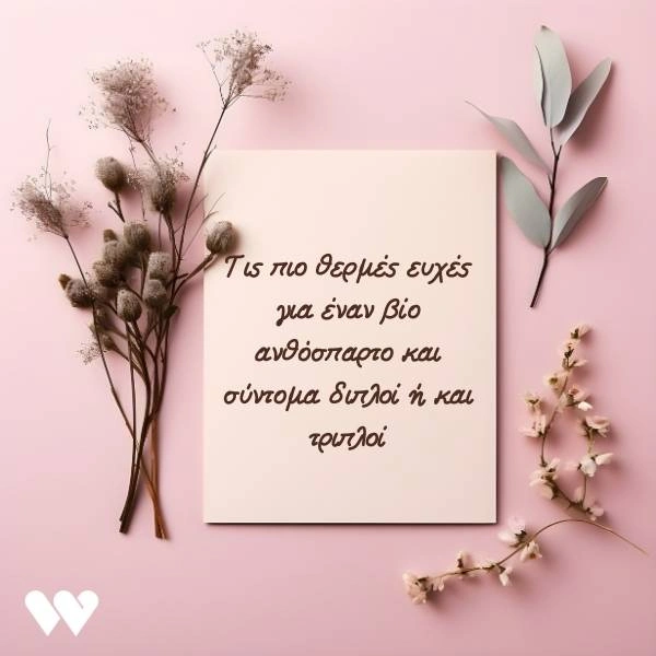 Ευχετήρια κάρτα γάμου με τις πιο θερμές ευχές για έναν βίο ανθόσπαρτο και την ελπίδα να γίνουν σύντομα διπλοί ή και τριπλοί.