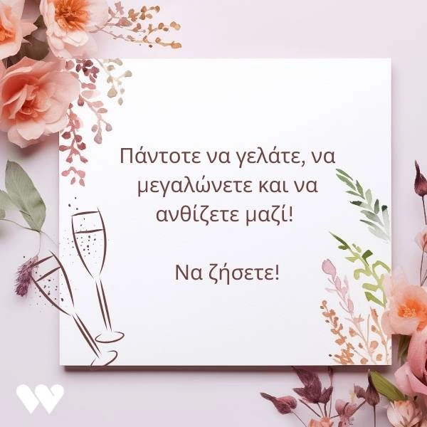 Δωρεάν κάρτα γάμου για download που εύχεται στο ζευγάρι να γελάνε, να μεγαλώνουν και να ανθίζουν πάντα μαζί.