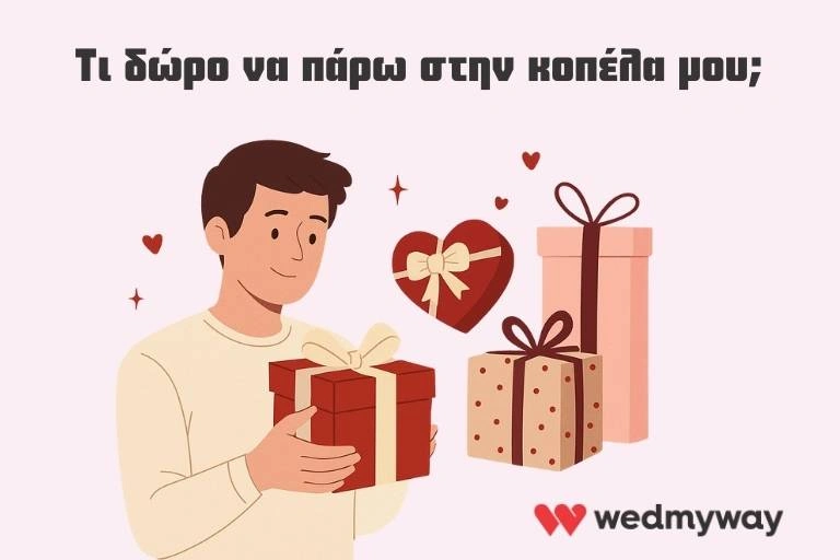 Τι δώρο να πάρω στην κοπέλα μου.